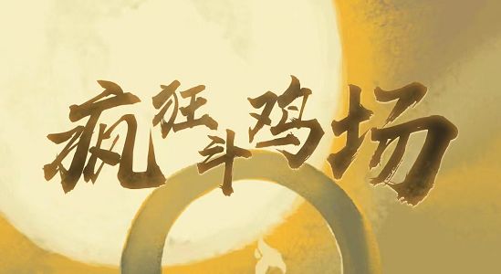 疯狂斗鸡场兑换码大全：2022最新cdk礼包码分享[多图]图片1