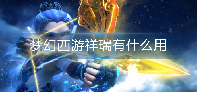 梦幻西游祥瑞有什么用-祥瑞作用介绍