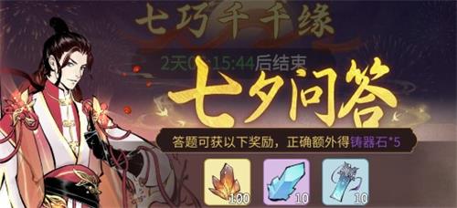 《一念逍遥》七夕问答答案最新大全