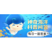 2022年《支付宝》神奇海洋科普问答8月1日课堂答案