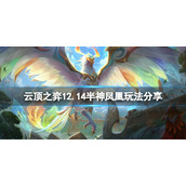 《云顶之弈》12.14半神凤凰怎么玩？12.14半神凤凰玩法分享