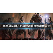 《暗黑破坏神不朽》赫拉迪姆遗志遗物位置 赫拉迪姆遗志遗物大全