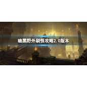 《暗黑破坏神不朽》野外刷怪怎么玩 野外刷怪攻略2.0