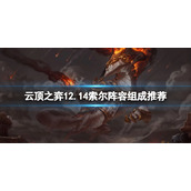 《云顶之弈》12.14索尔怎么搭配？12.14索尔阵容组成推荐