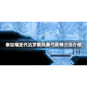 《泰拉瑞亚》代达罗斯风暴弓怎么弄？代达罗斯风暴弓获得方法介绍