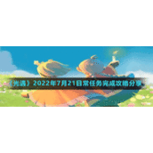 《光遇》2022年7月21日常任务完成攻略分享