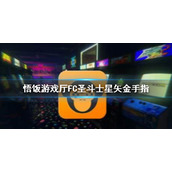 悟饭游戏厅FC圣斗士星矢金手指代码大全