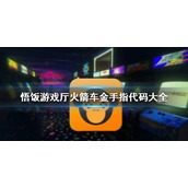 悟饭游戏厅火箭车金手指代码大全