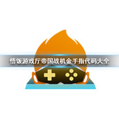 悟饭游戏厅帝国战机金手指代码大全