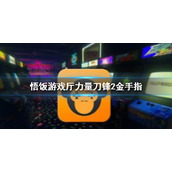 悟饭游戏厅力量刀锋2金手指代码大全