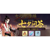 《一念逍遥》七夕问答答案最新大全