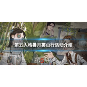 《第五人格》暑月雾山行活动介绍-暑月雾山行活动奖励