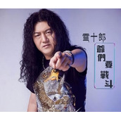 爷们要战斗是什么梗
