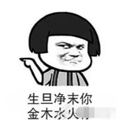 金木水火你生旦净末你是什么梗