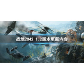 《战地2042》1.2版本更新了什么内容？1.2版本更新内容介绍