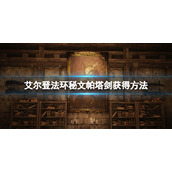 《艾尔登法环》秘文帕塔剑在哪刷？秘文帕塔剑获得方法