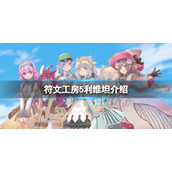 《符文工房5》利维坦怎么抓？利维坦介绍