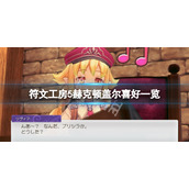《符文工房5》赫克顿盖尔怎么抓？赫克顿盖尔喜好一览