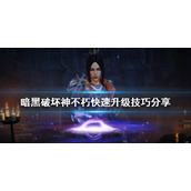 《暗黑破坏神不朽》如何快速升级？快速升级技巧分享