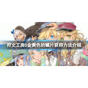 《符文工房5》金黄色的鳞片怎么获得？金黄色的鳞片获得方法介绍