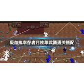 《吸血鬼幸存者》月桂单武器怎么通关？月桂单武器通关搭配