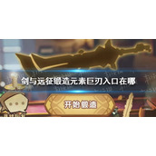 《剑与远征》锻造元素巨刃入口在哪-锻造元素巨刃地址介绍
