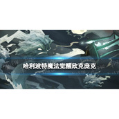 《哈利波特魔法觉醒》欣克庞克怎么样-新史诗魔咒欣克庞克效果