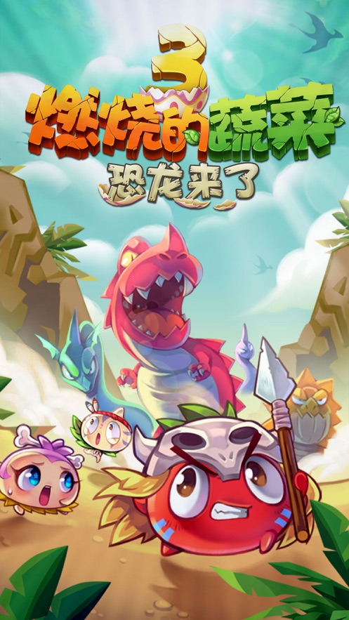 燃烧的蔬菜游戏安装