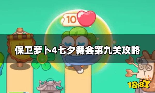 《保卫萝卜4》七夕舞会第九关怎么过 七夕舞会第九关攻略