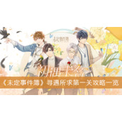 《未定事件簿》寻遇所求第一关攻略一览