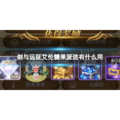 《剑与远征》艾伦糖果派送有什么用-艾伦糖果派送用法