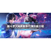 《新斗罗大陆》疾影朱竹清技能介绍-疾影朱竹清技能是什么