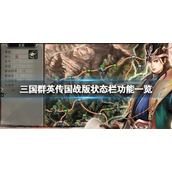 《三国群英传国战版》状态栏功能一览-状态栏作用介绍