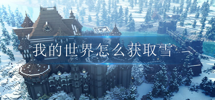 我的世界怎么获取雪