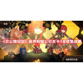 《坎公骑冠剑》冥界有限公司关卡3全收集攻略