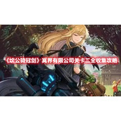 《坎公骑冠剑》冥界有限公司关卡二全收集攻略
