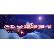 《光遇》七夕先祖兑换道具一览