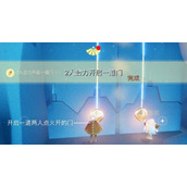 光遇8.3任务怎么才能完成