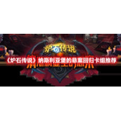 《炉石传说》纳斯利亚堡的悬案回归卡组推荐
