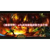 《魔兽世界》wlk战场装备获取方法介绍