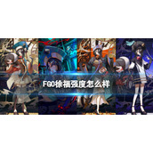 《FGO》徐福强度怎么样-七周年新从者徐福节奏榜初评级