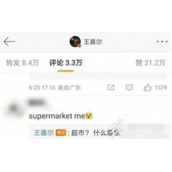 supermarket me是什么梗