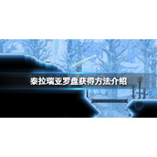 《泰拉瑞亚》罗盘怎么得？罗盘获得方法介绍