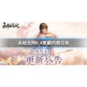 《永劫无间》8.4更新了什么 8.4更新内容公告
