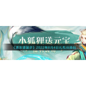 《道友请留步》2022年8月4日礼包兑换码