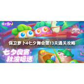 《保卫萝卜4》七夕舞会第十三关怎么过-七夕舞会第13关通关策略