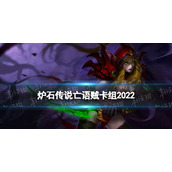 《炉石传说》亡语贼卡组2022-纳斯利亚堡的悬案亡语贼怎么玩