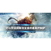 《炉石传说》控制萨2022卡组推荐-纳斯利亚堡的悬案控制萨满构筑