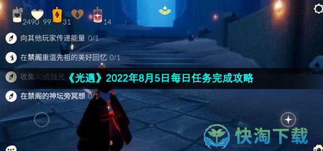 《光遇》2022年8月5日每日任务完成策略