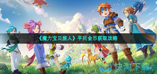 《魔力宝贝旅人》平民金币获取策略